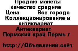 Продаю манеты качество средние › Цена ­ 230 - Все города Коллекционирование и антиквариат » Антиквариат   . Пермский край,Пермь г.